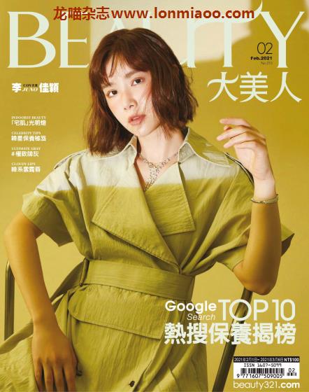 [台湾版]Elegant BEAUTY大美人中文版2021年2月刊 李佳颖